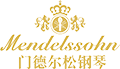 門德爾松鋼琴官網_門德爾松鋼琴(上海)有限公司